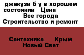 джакузи б/у,в хорошем состоянии › Цена ­ 5 000 - Все города Строительство и ремонт » Сантехника   . Крым,Новый Свет